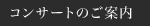 �R���T�[�g�ē�