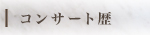 �R���T�[�g��