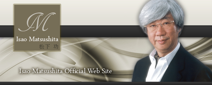 松下 功|Isao Matsushita